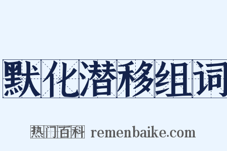 默化潜移组词是什么意思的图片